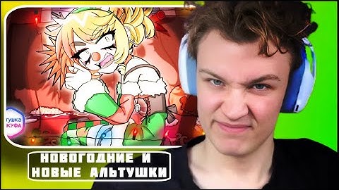 КРАНЧ СМОТРИТ: АЛЬТУШКА ДЛЯ СКУФА: новогоднее знакомство 🎄(анимация)