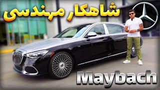 The Benz Maybach: The Ultimate In Luxury / بنز میباخ ماشین بدون حد و مرز لاکچری