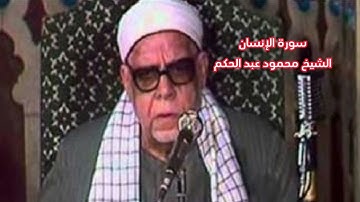 سورة الإنسان، ، الشيخ محمود عبد الحكم