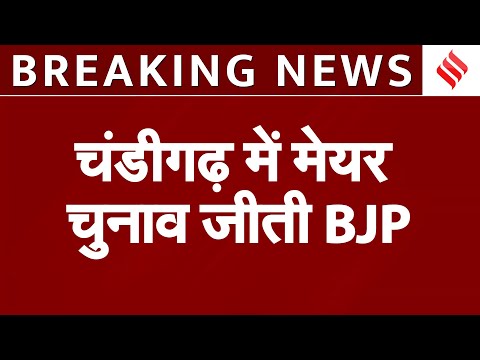 Chandigarh Mayor चुनाव जीती BJP, AAP-Congress मिलकर भी नहींजीते,3 पार्षदों ने की क्रॉस वोटिंग
