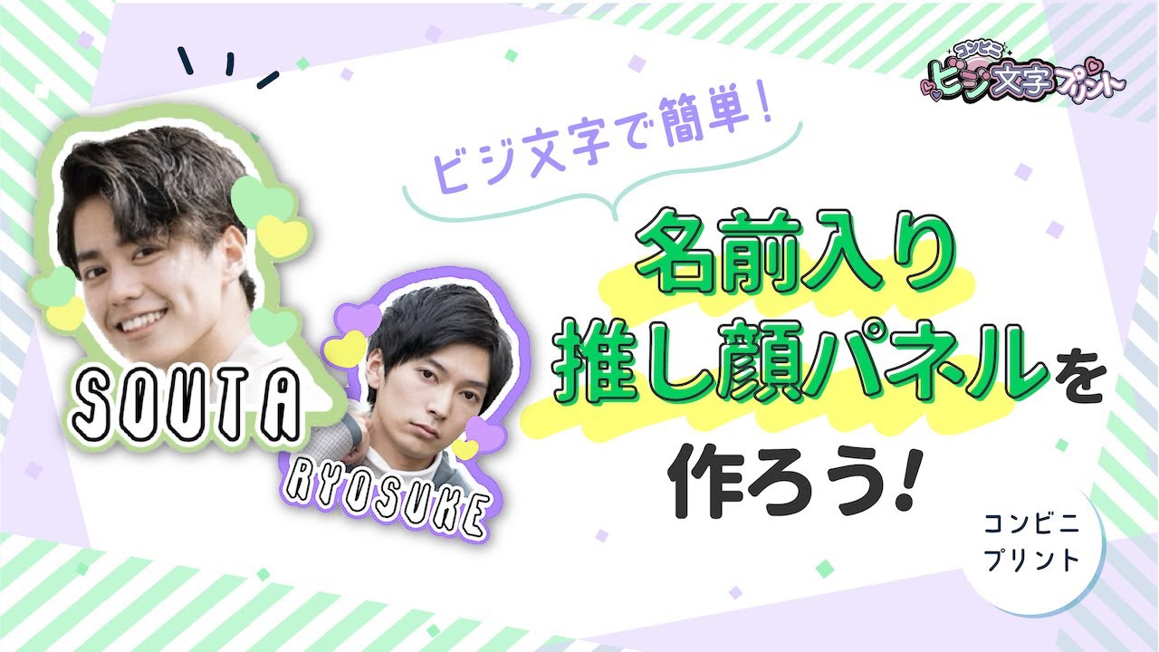 名前入り推し顔パネルを作ろう！ | コンビニビジ文字プリント 