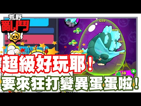 《哲平》手機遊戲 荒野亂鬥(Brawl Stars) - 這模式!! 真的超好玩的耶!! | 你們比較喜歡變成哥吉拉!? 還是護衛隊呢!?