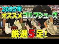 2025年ゴルフショップ店員が選ぶ！おすすめゴルフシューズ5選