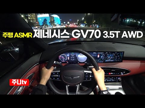 (주행ASMR)제네시스 <strong>GV70</strong> 3.5터보 AWD 스포츠패키지 1인칭 야간주행, 2024 Genesis <strong>GV70</strong> V63.5 T-GDi AWD Sport POV night drive