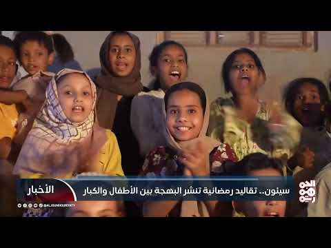 سيئون... تقاليد رمضانية تنشر البهجة بين الأطفال والكبار