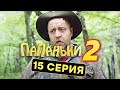 Папаньки - 2 СЕЗОН - 15 серия | Все серии подряд - ЛУЧШАЯ КОМЕДИЯ 2020 😂