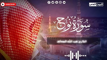 بلبل الرياض القارئ عبدالله المساعد - سورة نوح كاملة - تلاوة خاشعة و أداء لا يوصف عشائية 1443هـ