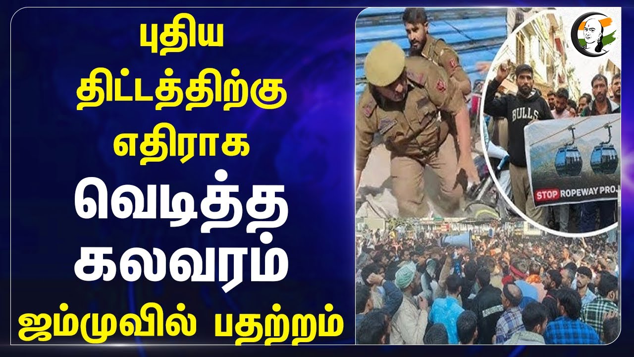 புதிய திட்டத்திற்கு எதிராக வெடித்த கலவரம்.. Jammuவில் பதற்றம் | Rope Way | CRPF Vehicle