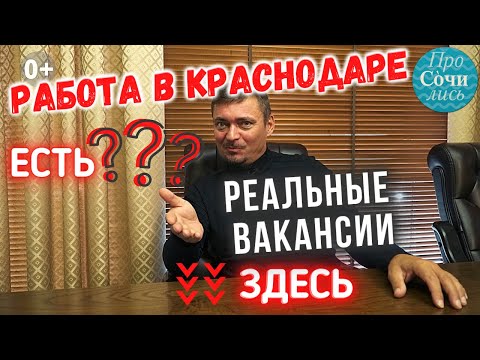 Есть ли РАБОТА в КРАСНОДАРЕ 🚩Реальные открытые ВАКАНСИИ ➤КАК найти работу в Краснодаре 🔵Просочились