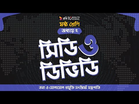 ০২.০৯. অধ্যায় ২ : তথ্য ও যোগাযোগ প্রযুক্তি সংশ্লিষ্ট যন্ত্রপাতি - সিডি ও ডিভিডি [Class 6]