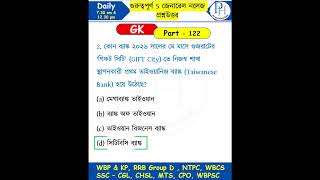 GK Mock Test 122 | General Knowledge Questions for WBP, KP, RRB Group D, NTPC, WBCS, WBPSC | Bangla