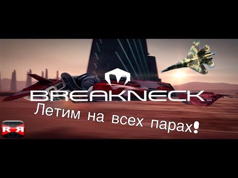 Breakneck - Я УЕДУ ЖИТЬ В ЛОНДОН!