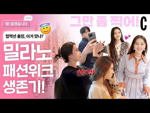 [ENG] 밀라노 출장 생존기! 24 S/S 패션 위크에서 바닥에 주저 앉은 썰 푼다ㅣ넵! 알겠습니다