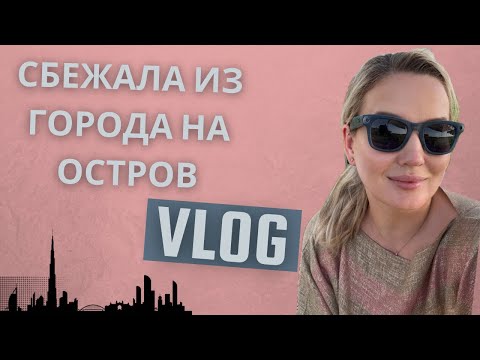 Anantara World Island – сбежала из Дубая на остров на один день