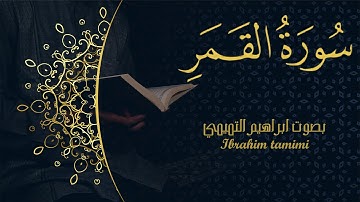 54 - (سورة القمر - Al-Qamar) كاملة || بصوت ابراهيم التميمي