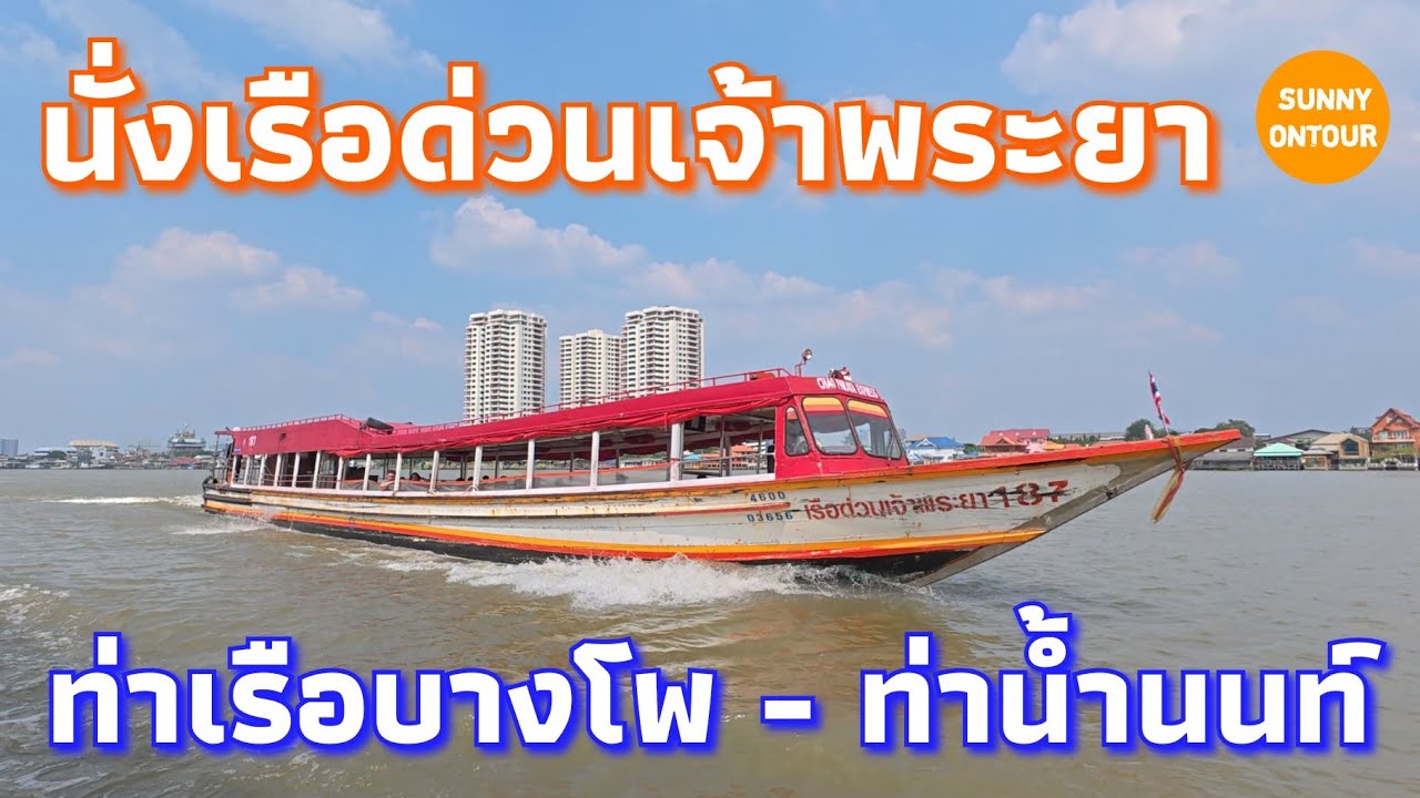 การเดินทาง | นั่ง​รถไฟฟ้า MRT ไปท่าเรือบางโพ​ ต่อเรือด่วนเจ้าพระยาไปท่าน้ำ​นนทบุรี​ | Sunny​ ontour​
