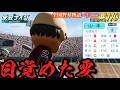 【パワプロ2026】【栄冠ナイン】目覚めた要 #110