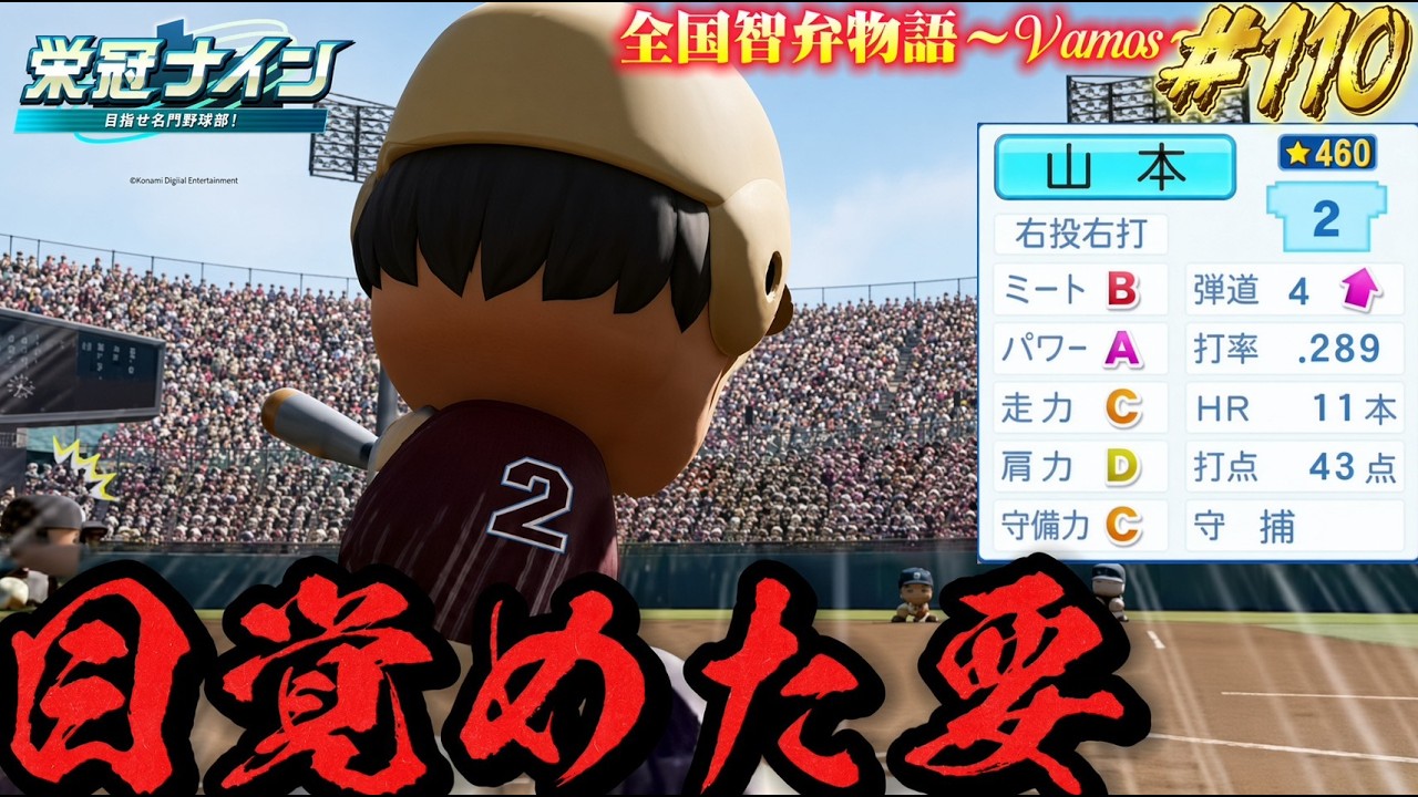 【パワプロ2026】【栄冠ナイン】目覚めた要 #110