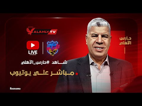 بث مباشر أهم الحصريات والكواليس مع أحمد شوبير في برنامج حارس الأهلي