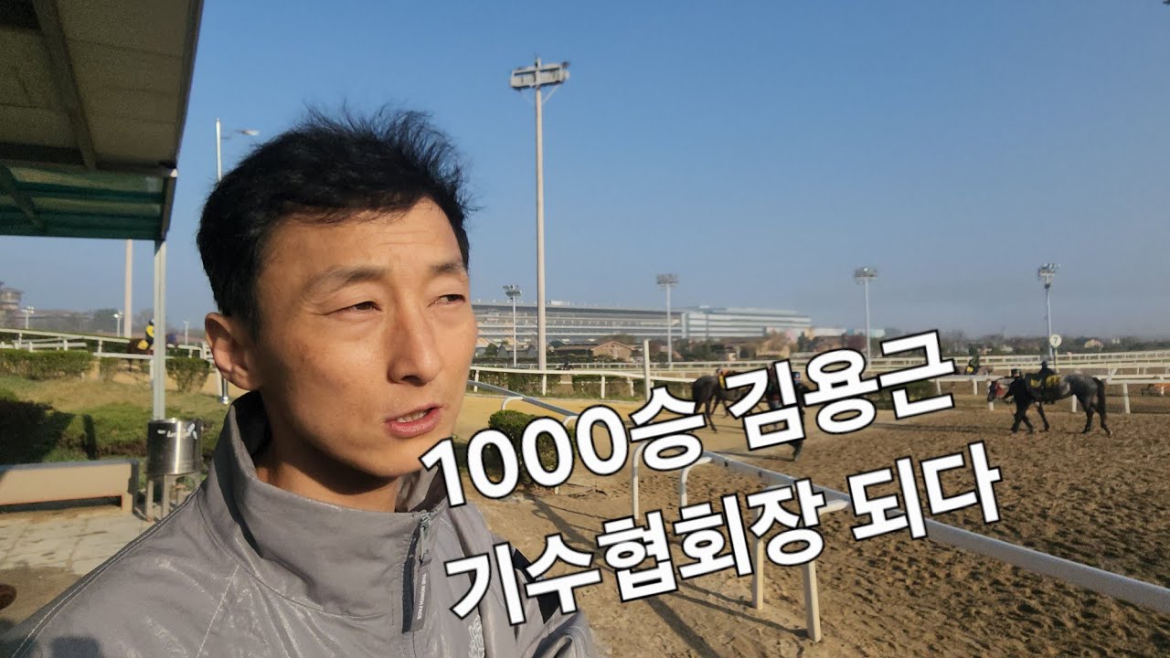 김용근 기수 회장되다