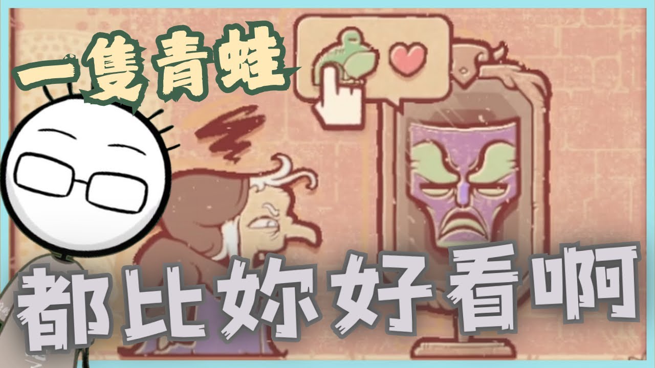 【八毛】荒謬的故事時間！既然公主變成了青蛙，那女巫就是最美的女人了吧？ ︳Storyteller