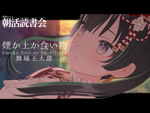 衝撃のデビュー作『煙か土か食い物』舞城王太郎【パレプロ/常磐カナメ】ネタバレ注意！読書会