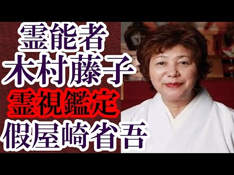 霊能者 木村藤子 假屋崎省吾のあの豪邸建設中に霊視鑑定 すべてはうまくいくのか？両親の想いは？★のぞいてはいけない怖くて不思議なお話★