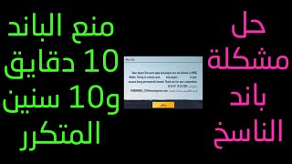 اقوي طريقة لحل مشكلة باند الناسخ وحل مشكلة الباند 10 دقايق و10 سنين المتكرر روت وبدون روت