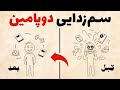 چطور مغزمون رو عادت بدیم که از نظم و انضباط لذت ببره توضیح کامل سم زدایی دوپامین
