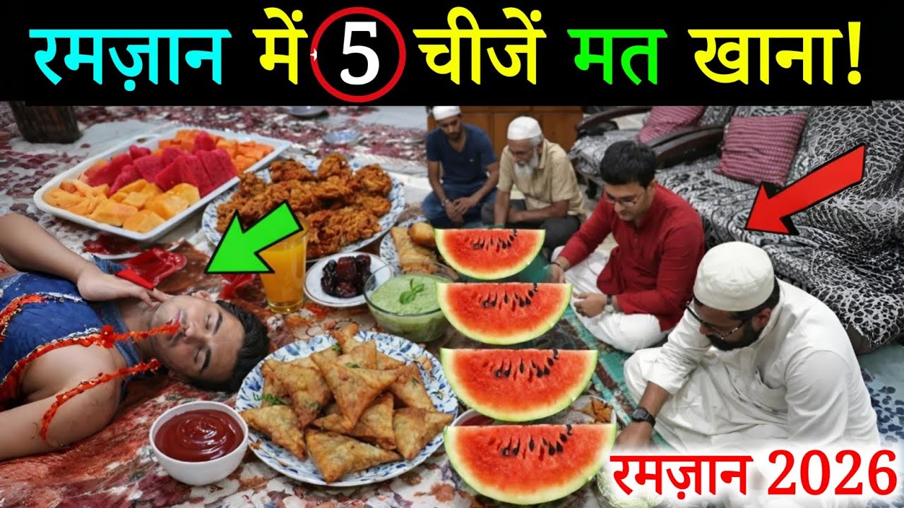 Ramzan 2026 ! रमज़ान में 5 चीजें भुलकर भी मत खाना🙏| Don't Eat These 5 Things in Ramadan Iftar 😱
