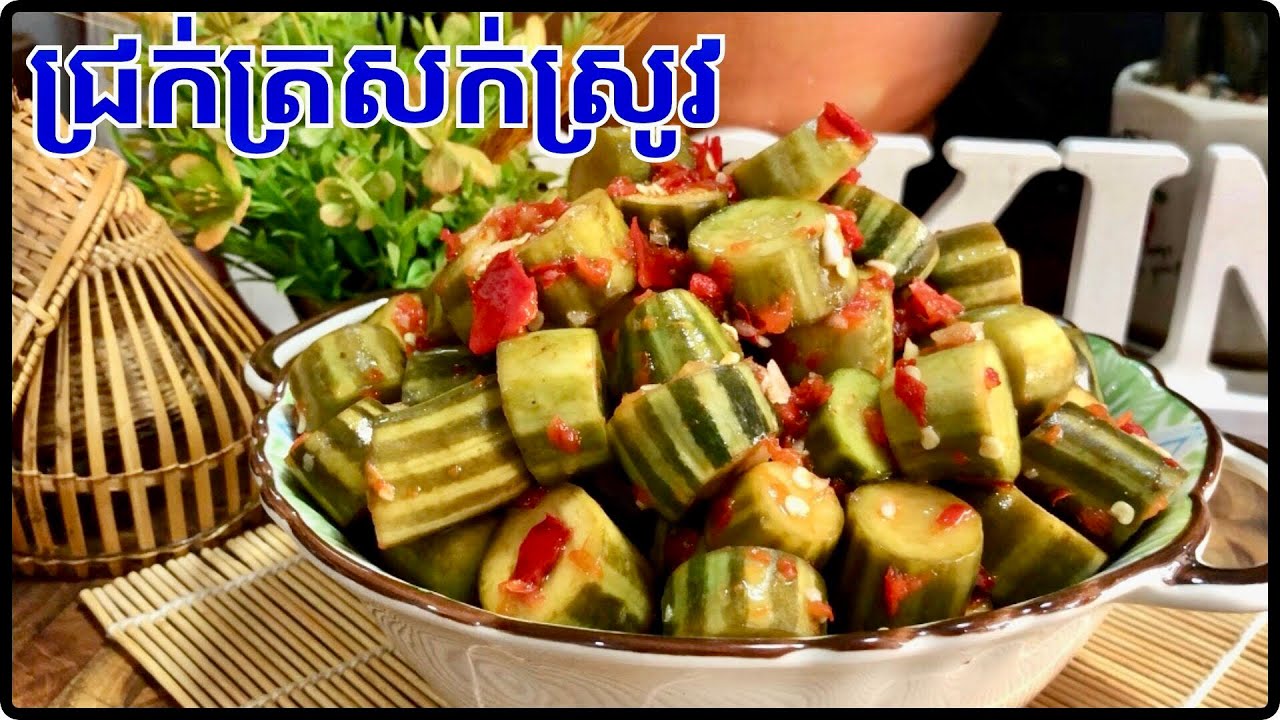 វិធីធ្វើជ្រក់ត្រសក់ស្រូវ ជូ ហិល ផ្អែម ល្មម រូបមន្តអ្នកលក់ តោះមកសាល្បងបងប្អូន