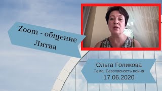 Zoom-общение. Безопасность воина. Ольга Голикова - 17.06.2020