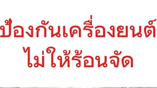 วิธีป้องกันไม่ให้เครื่องยนต์ร้อนจัด ตอนที่2 l How to prevent the engine from overheating, part 2