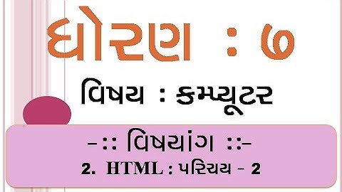 Std 7 || દ્વિતીય સત્ર || કમ્પ્યુટર || 2. HTML : પરિચય || Part 2 || જે.બી. & કાર્પ વિદ્યા સંકુલ