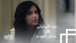 الممثلة جود السفياني تشارك لأول مرة في مسلسل #طاش_العودة