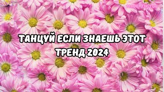 💗ТАНЦУЙ ЕСЛИ ЗНАЕШЬ ЭТОТ ТРЕНД 2024💗