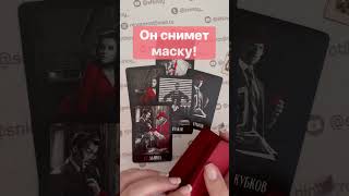 ❗️Что он хочет от тебя на Самом Деле... 🌓✨ Расклад таро #shorts #онлайнгадание