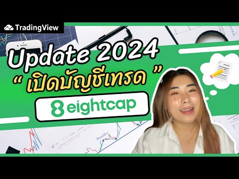 เปิดบัญชีเทรดกับ Eightcap ทำง่ายๆใน 10 นาที !