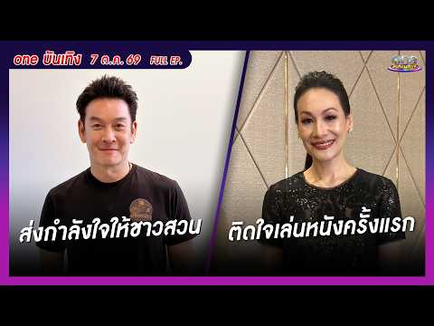 รายการ oneบันเทิง 7 ตุลาคม 2569 | oneบันเทิง FULL EP. 2026
