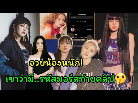 กำลังใจดีๆ จีซู เจนนี่ มาอวยน้องลิซ่าก่อนใครเพื่อน มินนี่ G-idle และ Petra Collinsก็มาแจมด้วย