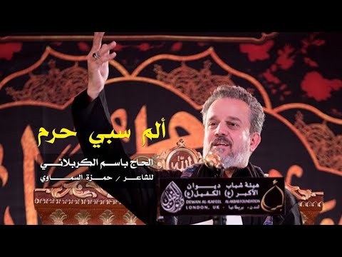 باسم الكربلائي الم سبي حرم