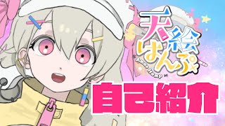 「【自己紹介】🎨はじめまして！天絵はんぷです！💭【新人Vtuber】」のサムネイル