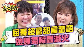 屈中恆超會甜言蜜語?!Vicky爆氣瞬間變噗滋一笑!11點熱吵店 20220524