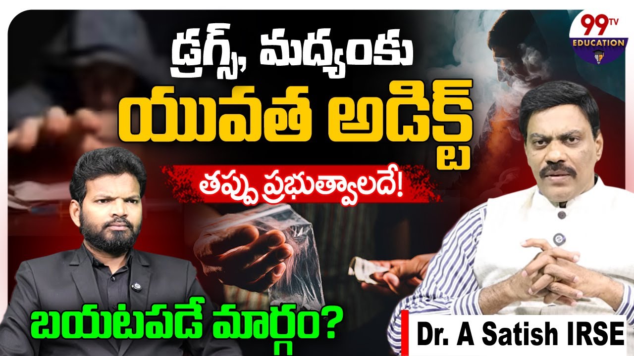 డ్ర_గ్స్, మద్యంకు బానిసలుగా యువత | Dr. A Satish IRSE | Ganja & Drugs Addiction | @99TVEducation
