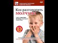 Как разговорить молчуна__Научите разговаривать своего ребенка.