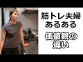 筋トレ夫婦あるある　価値観の違い