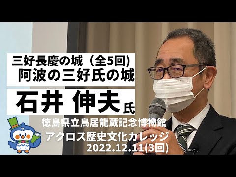 第3回・アクロス歴史文化カレッジ 「阿波の三好氏の城」石井伸夫 (徳島県立鳥居龍蔵記念博物館勤務)