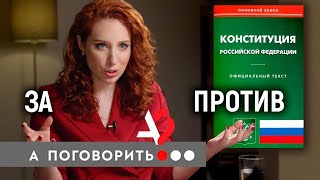 Поправки в Конституцию. За? Против? Бойкот? // А поговорить?..