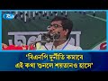 বিএনপি দুর্নীতি কমাবে, এই কথা শুনলে শয়তানও হাসে: শিবির সভাপতি সাদ্দাম | Rt v News