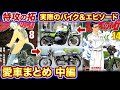 【特攻の拓】ドエレーCOOOL！族長クラスのバイク＆エピソードまとめ②